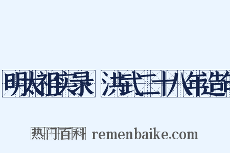 明太祖实录·洪武二十八年造句是什么意思的图片